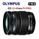 OLYMPUS M.ZUIKO DIGITAL ED 12-45mm F4 PRO (平行輸入)送UV保護鏡+吹球清潔組 product thumbnail 1