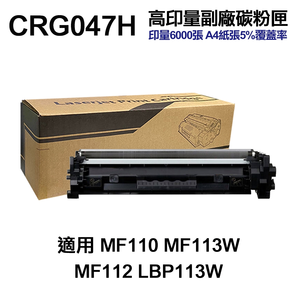 【CANON】CRG047H 超高印量副廠碳粉匣 CRG-047 適MF110 MF113W MF112 LBP113W