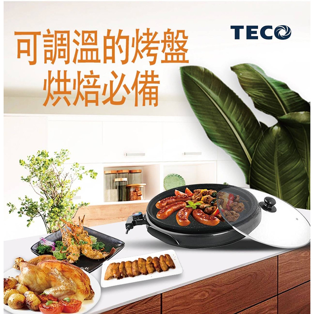 【TECO東元】32公分圓多功能電烤盤 XYFYP3001