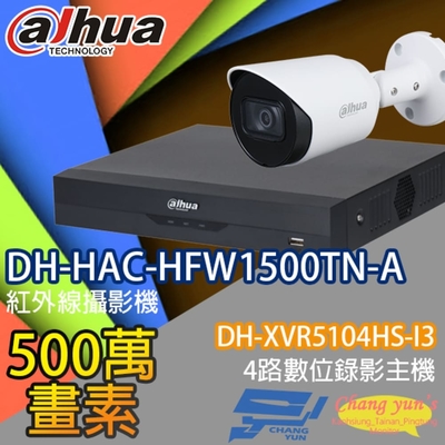 昌運監視器 大華套餐 DH-XVR5104HS-I3 4路錄影主機 + DH-HAC-HFW1500TN-A 500萬畫素紅外線槍型攝影機*1