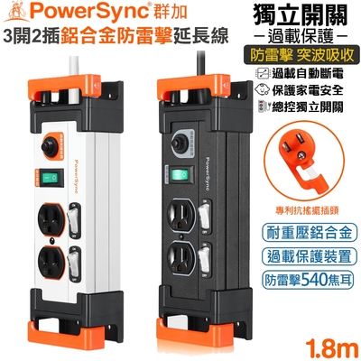 群加 PowerSync 3P3開2插鋁合金電木插座防雷擊抗搖擺延長線1.8米(TL2X0018黑色)(TL2X9018白色)總控獨立開關 突波保護