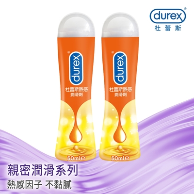【Durex杜蕾斯】 熱感潤滑劑50ml x2瓶 潤滑劑推薦/潤滑劑使用/