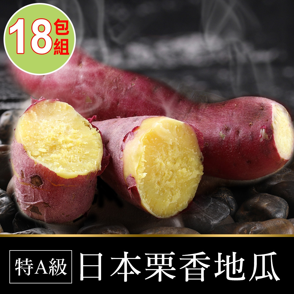 【享吃鮮果】特A級日本栗香地瓜18包(300g/包)