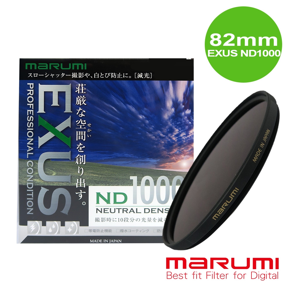 日本Marumi-EXUS ND1000 防靜電鍍膜減光鏡 82mm(彩宣總代理)