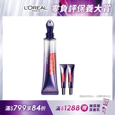 【全新上市】LOREAL Paris 巴黎萊雅 玻尿酸眼霜級撫紋精華霜 按摩頭版 冰熨斗_30ml