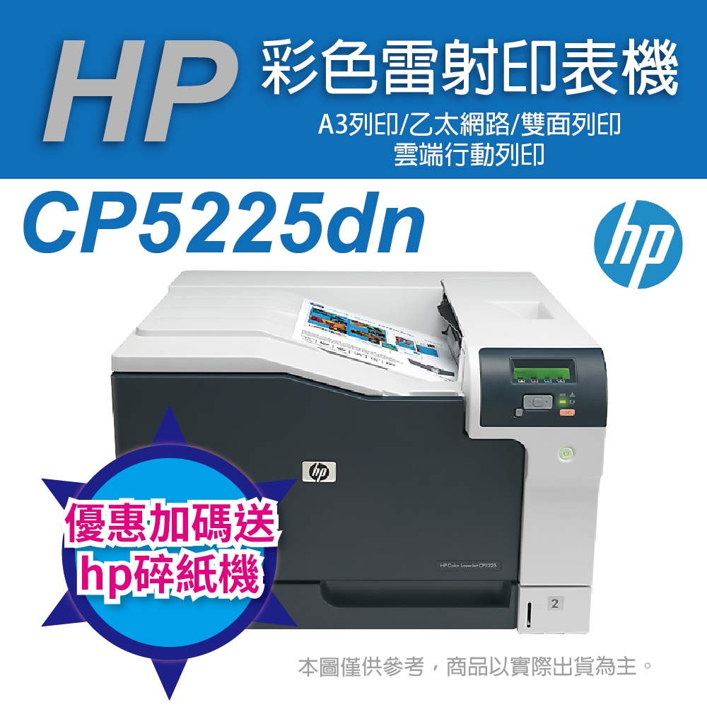 《加碼送hp碎紙機+到府安裝》HP CLJ Pro CP5225dn / CE712A A3 彩色雷射印表機