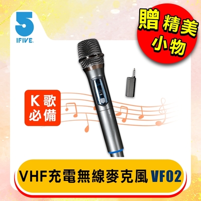 【IFIVE】充電式VHF無線麥克風 if-VF02