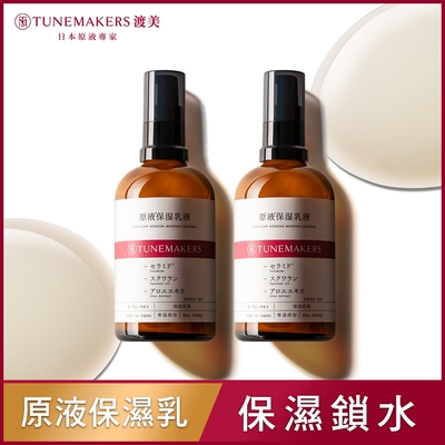 (2入組)TUNEMAKERS 原液保濕乳100ml