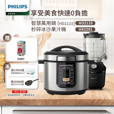 【飛利浦 PHILIPS】智慧萬用鍋 (HD2133) +瞬速冰沙活氧果汁機(HR2291/01)