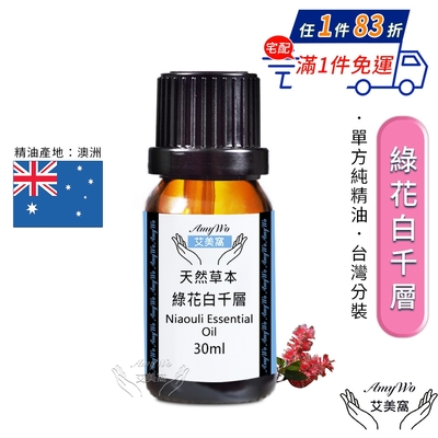 【Amywo艾美窩】純綠花白千層精油 30ml