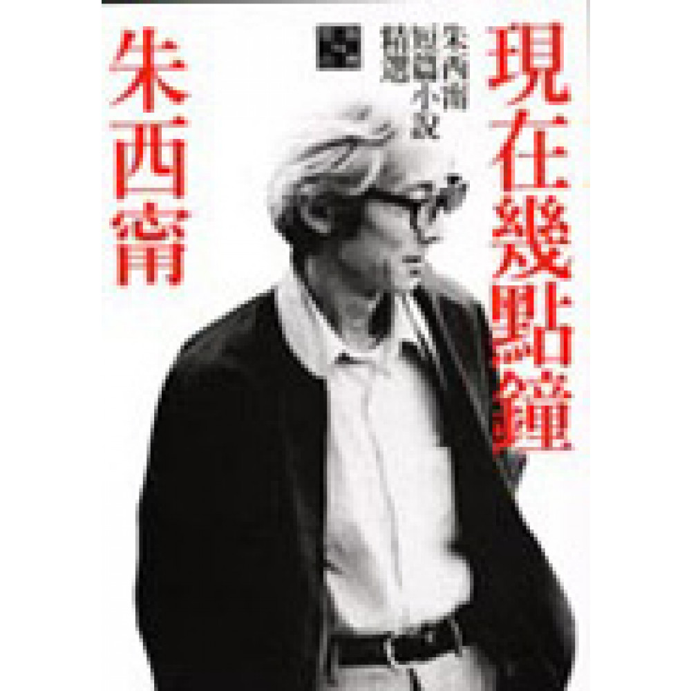 現在幾點鐘：朱西甯短篇小說精選 | 拾書所