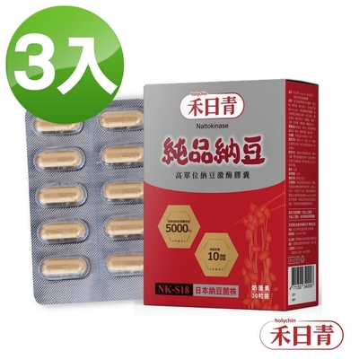 holychin禾日青 純品納豆NK-S18 高單位納豆激酶30粒x3盒(每顆膠囊納豆激酶5000FU)