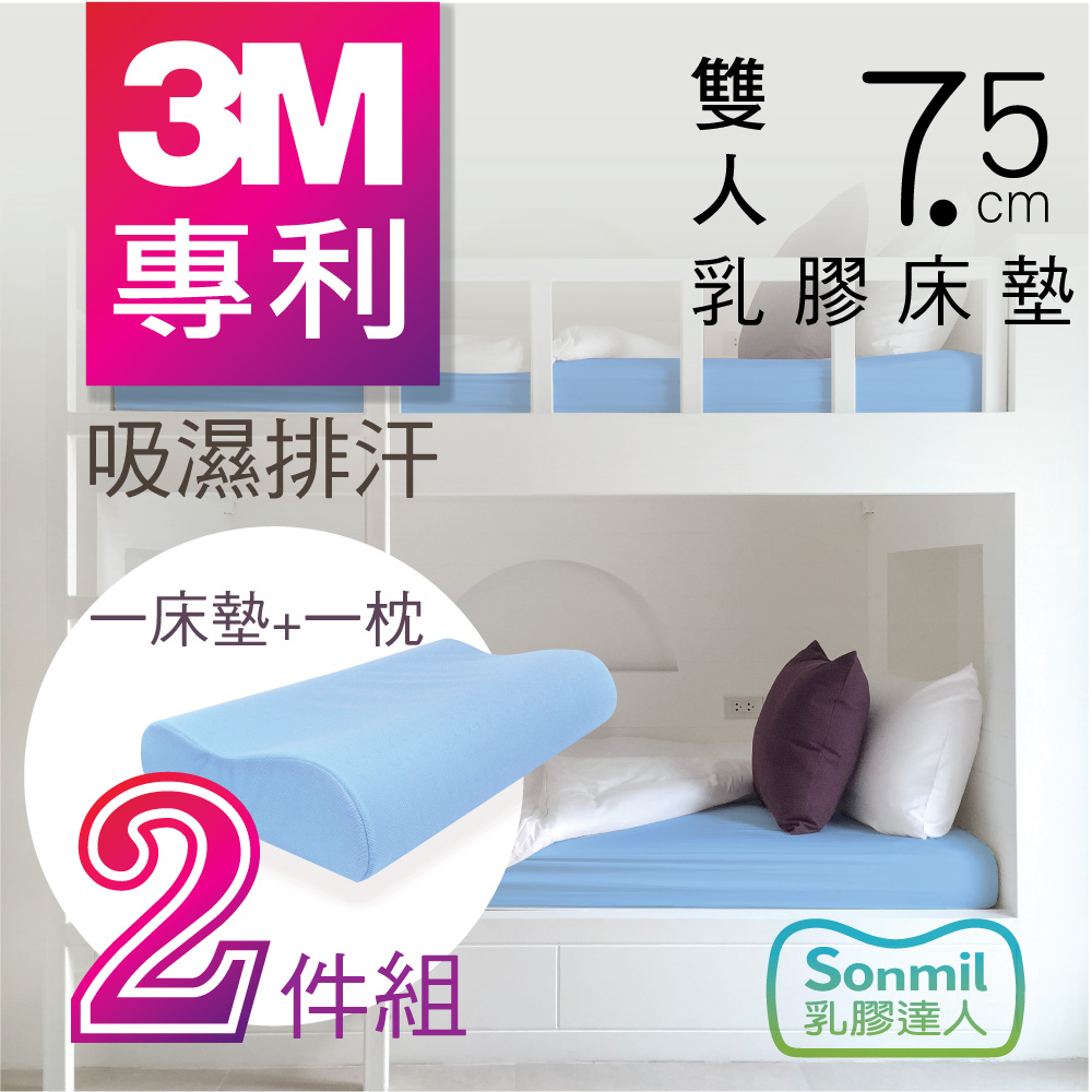 sonmil乳膠床墊 95%高純度天然乳膠床墊 7.5cm 雙人床墊5尺 - 3M吸濕排汗型 乳膠床墊+乳膠枕超值組