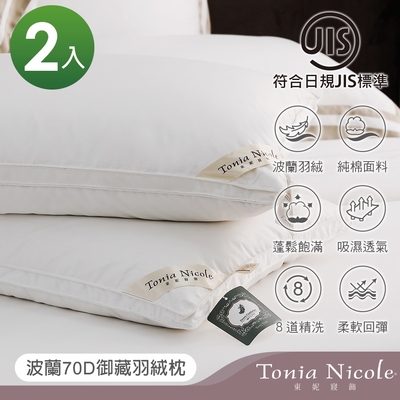 Tonia Nicole東妮寢飾 波蘭70D御藏羽絨枕(2入)