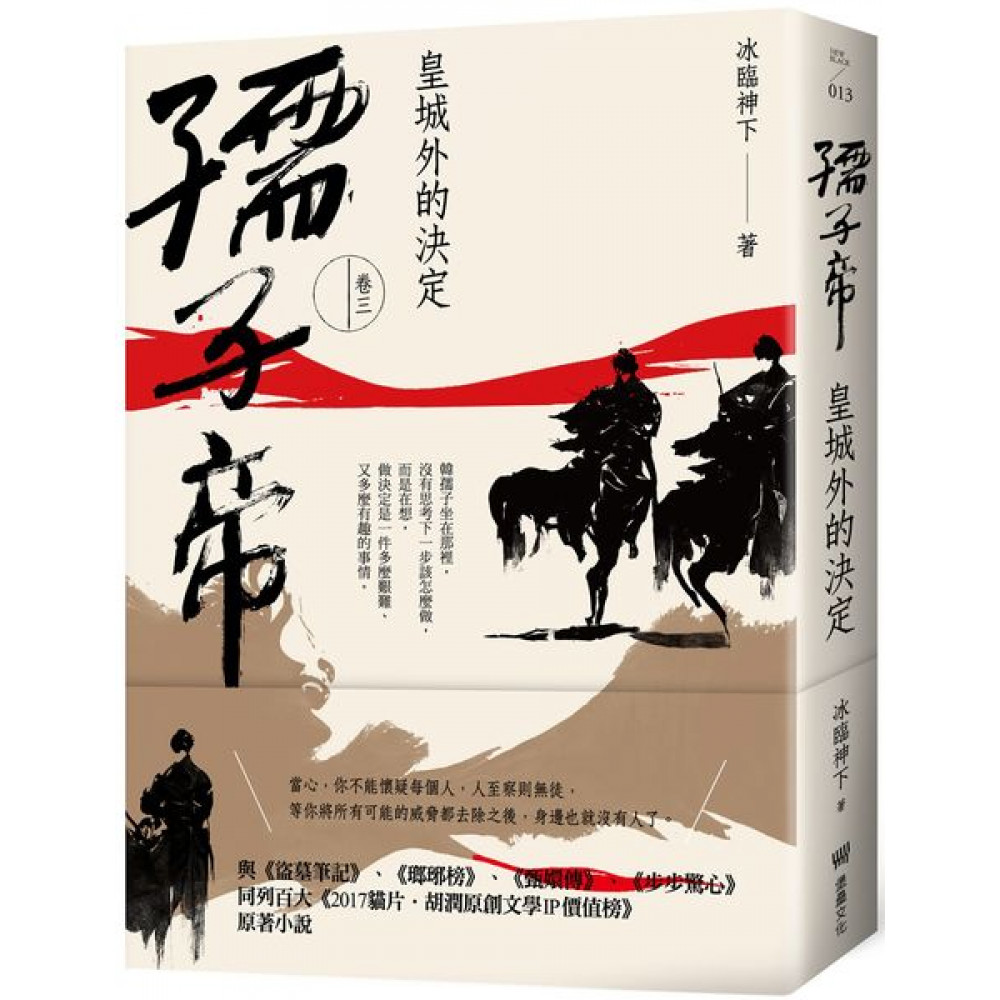 孺子帝：卷三 皇城外的決定 | 拾書所