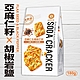 【自然主意】亞麻仁籽胡椒岩鹽生機蘇打餅(180g/包) product thumbnail 1