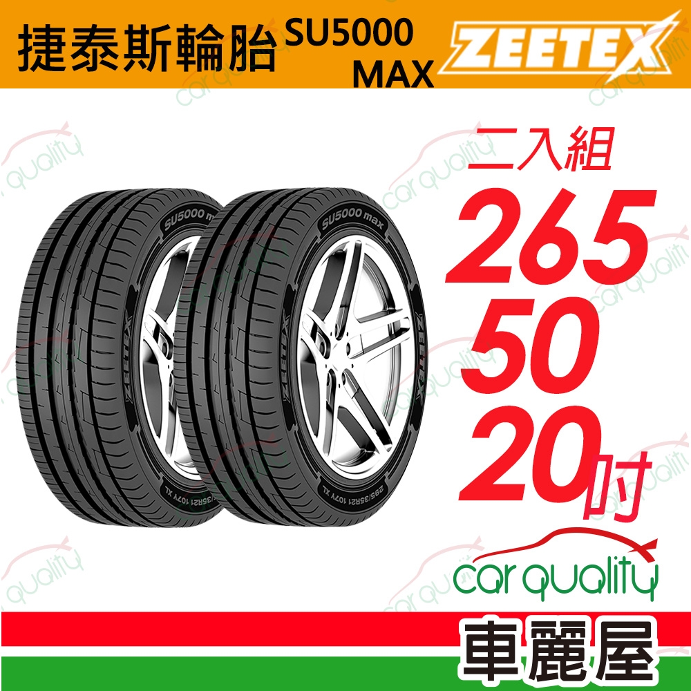 【Zeetex捷泰斯】輪胎 SU5000-2655020吋_265/50/20_二入組(車麗屋)