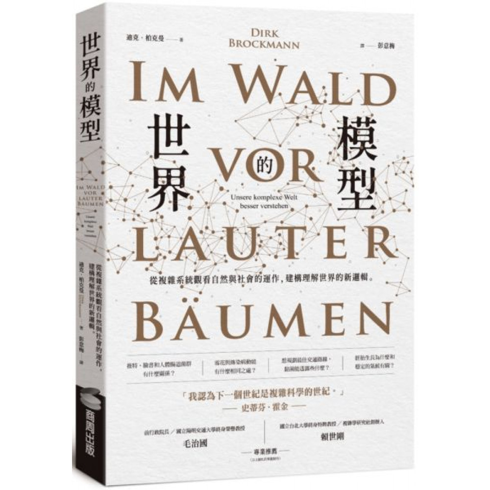 世界的模型——從複雜系統觀看自然與社會的運作，建構...... | 拾書所