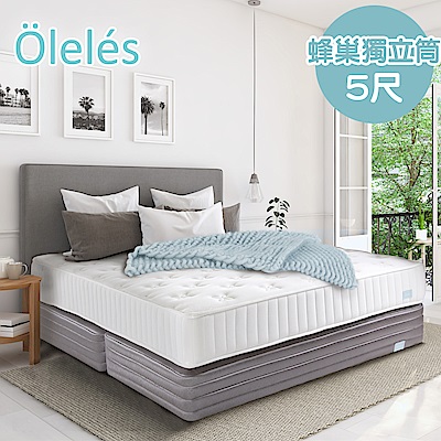 【送保潔墊】Oleles 歐萊絲 蜂巢式獨立筒 彈簧床墊-雙人5尺