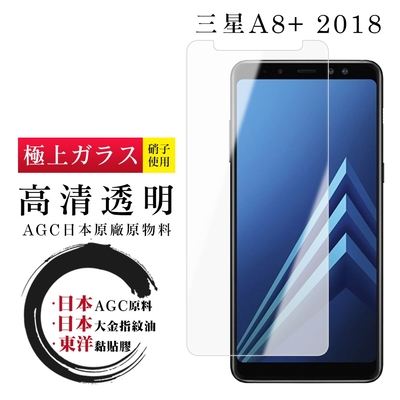 三星 A8PLUS/A8+ 2018 日本玻璃AGC透明非全覆蓋玻璃鋼化膜保護貼(A8+2018保護貼A8+2018鋼化膜)