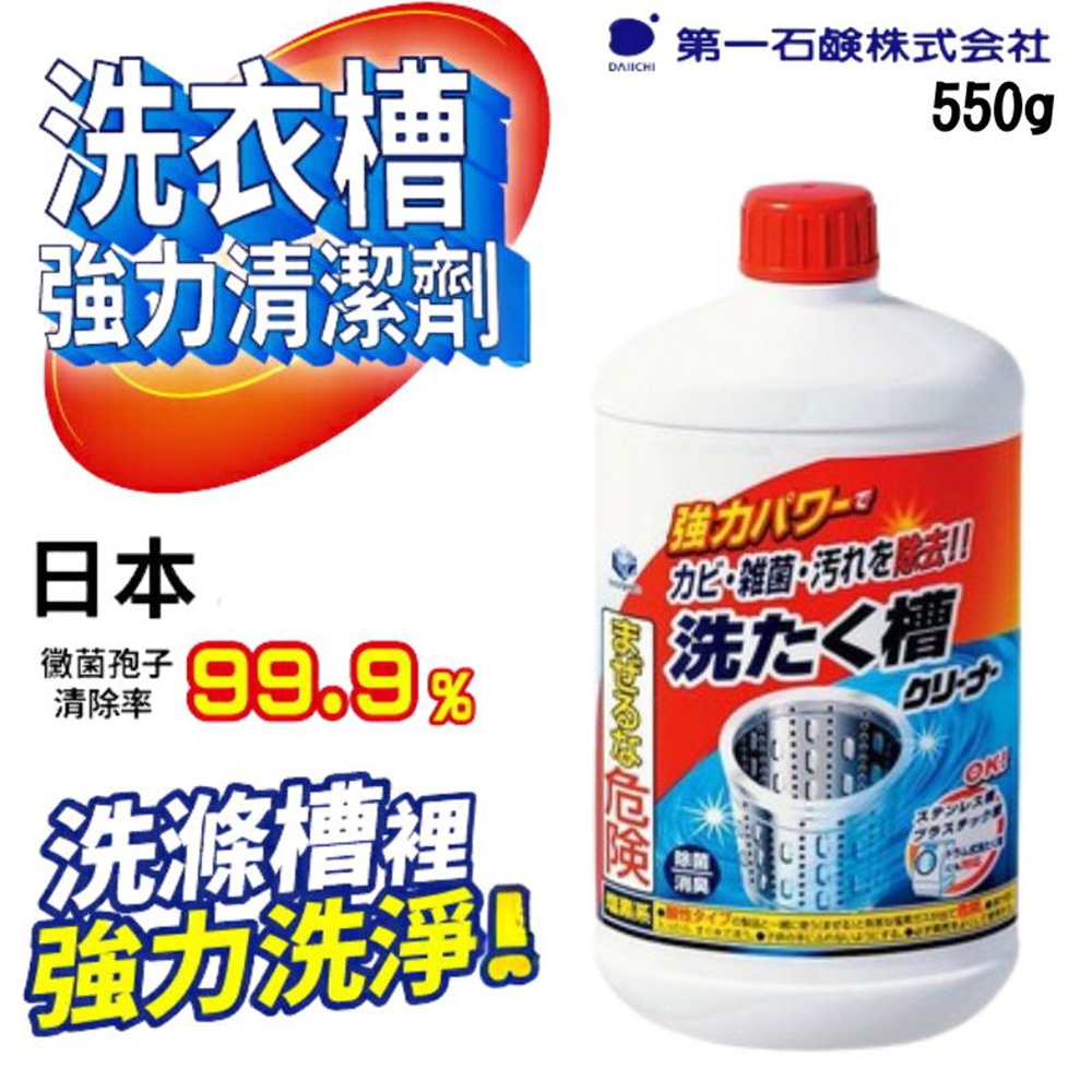 日本 第一石鹼 洗衣槽清潔劑550g (4入組)
