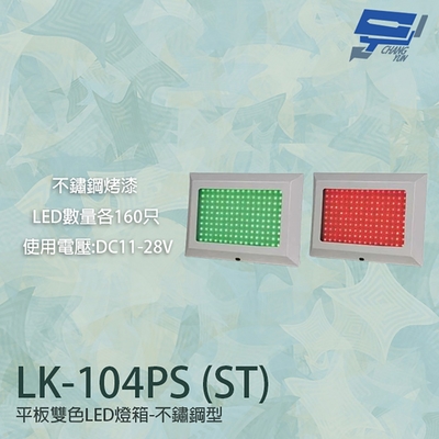 昌運監視器 LK-104PS(ST) 車道號誌燈箱 平板雙色LED燈箱 不鏽鋼型烤漆 LED160只