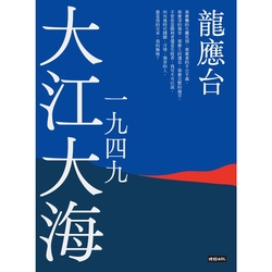 大江大海一九四九（新裝珍藏版）_Readmoo 讀墨電子書