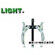 LIGHT 兩爪拔輪器【100-4 】 product thumbnail 1