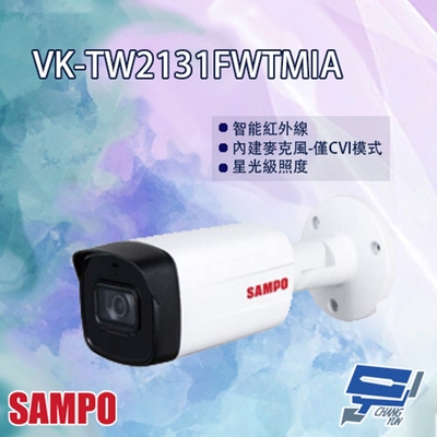 昌運監視器 SAMPO聲寶 VK-TW2131FWTMIA HDCVI 紅外線 槍型 攝影機 紅外線80M