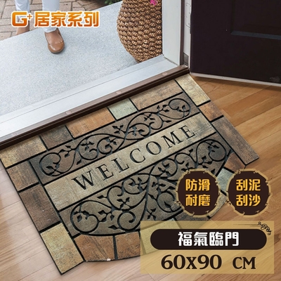 G+居家 戶外植絨橡膠厚實刮泥迎賓地墊90x60cm 福氣臨門