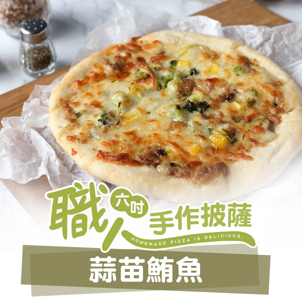 (任選)愛上美味-蒜苗鮪魚披薩1入(160g±10%/6吋)