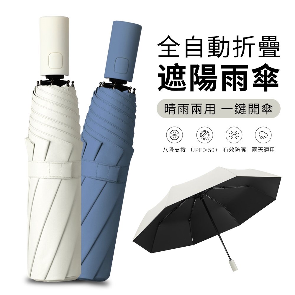 YUNMI 全自動黑膠UV晴雨傘 八骨防風摺疊傘 自動開收傘 風暴傘 抗UV遮陽傘 折疊傘 防曬傘