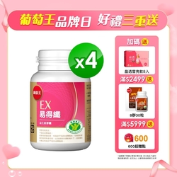 【葡萄王】 易得纖益生菌膠囊30粒X4盒(健字號)加碼送益菌王膠囊60粒