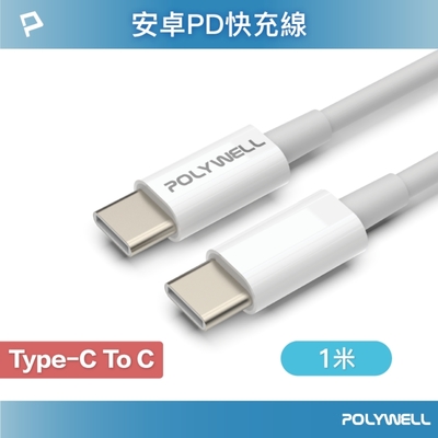 POLYWELL Type-C To Type-C 3A USB PD快充傳輸線 1M