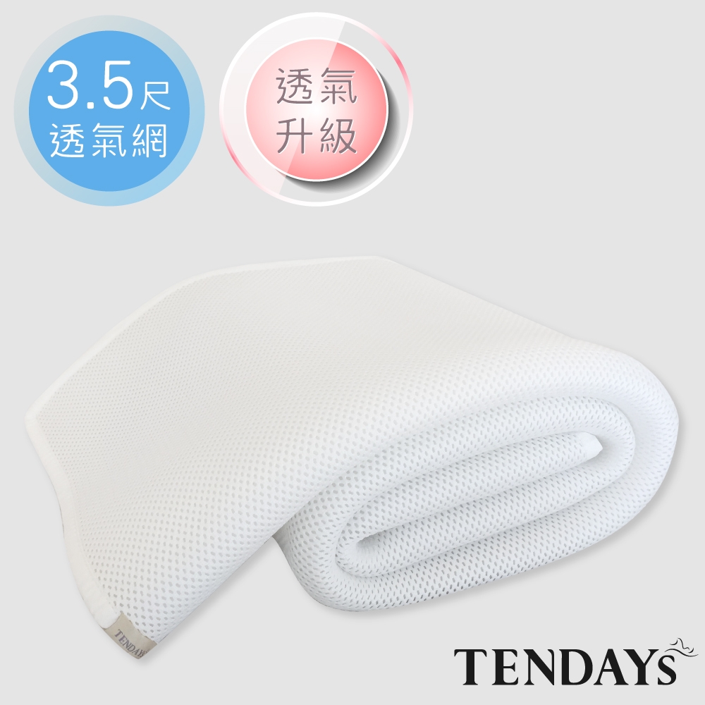 TENDAYS 立體蜂巢透氣網 加大單人床墊用