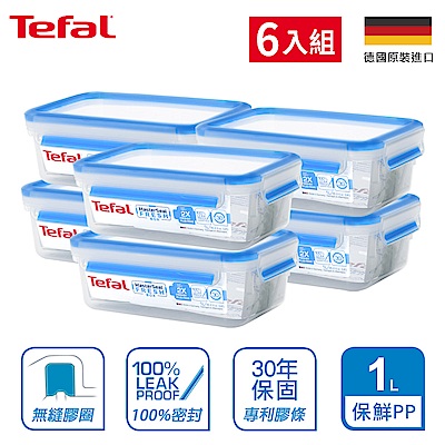 Tefal法國特福 德國EMSA原裝MasterSeal 無縫膠圈PP保鮮盒 1L (6入組)