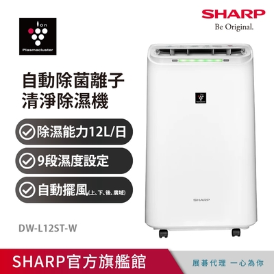 SHARP 夏普 12公升 自動除菌離子除濕機 DW-L12ST-W