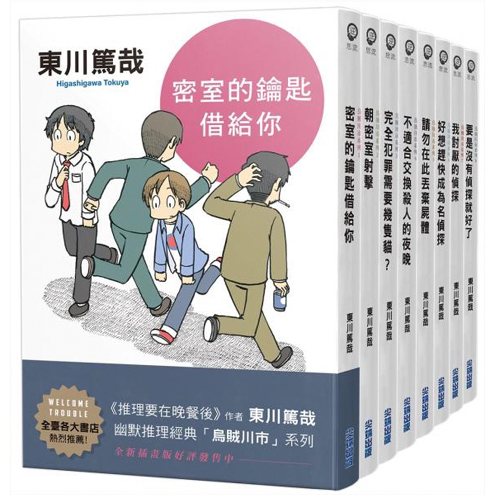 東川篤哉「烏賊川市」系列1-8套書(全新插畫版) | 拾書所