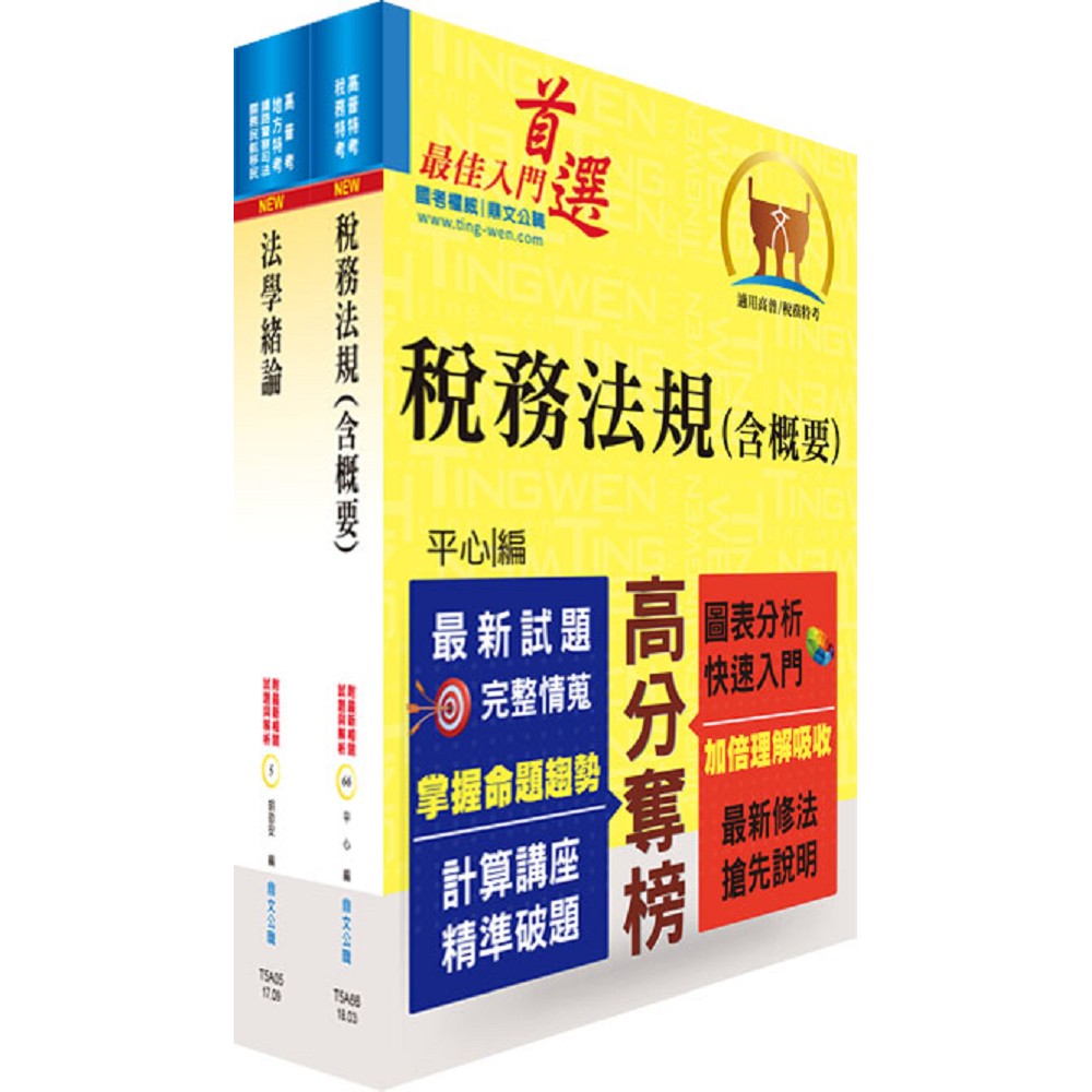 財政部國稅局（臺北、高雄、中區）約僱人員甄選套書（贈題庫網帳號、雲端課程） | 拾書所