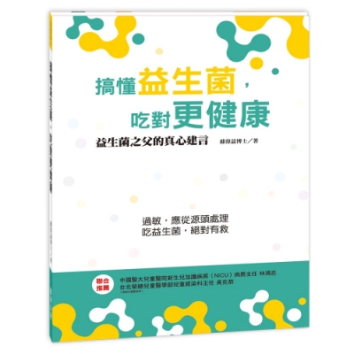 閣林文創 搞懂益生菌，吃對更健康：益生菌之父的真心建言