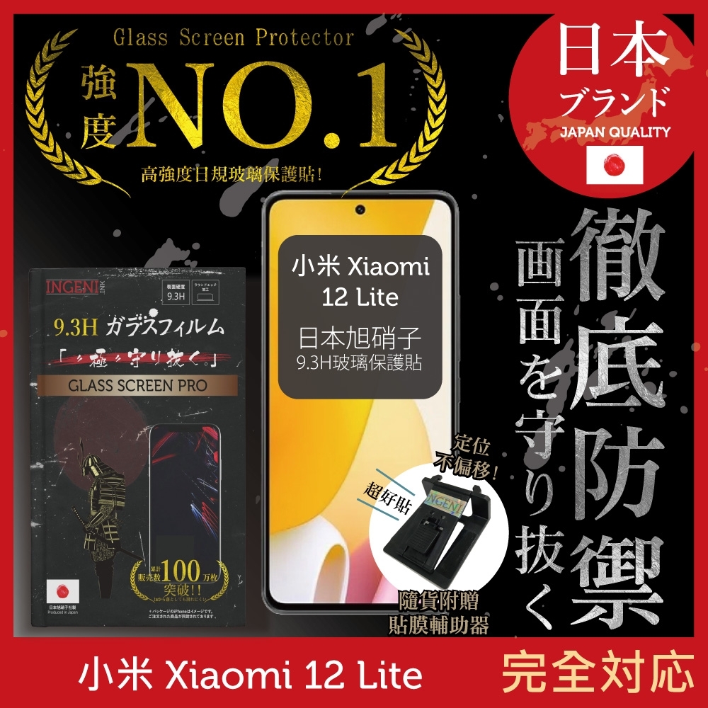 【INGENI徹底防禦】小米 Xiaomi 12 Lite 非滿版 保護貼 日規旭硝子玻璃保護貼