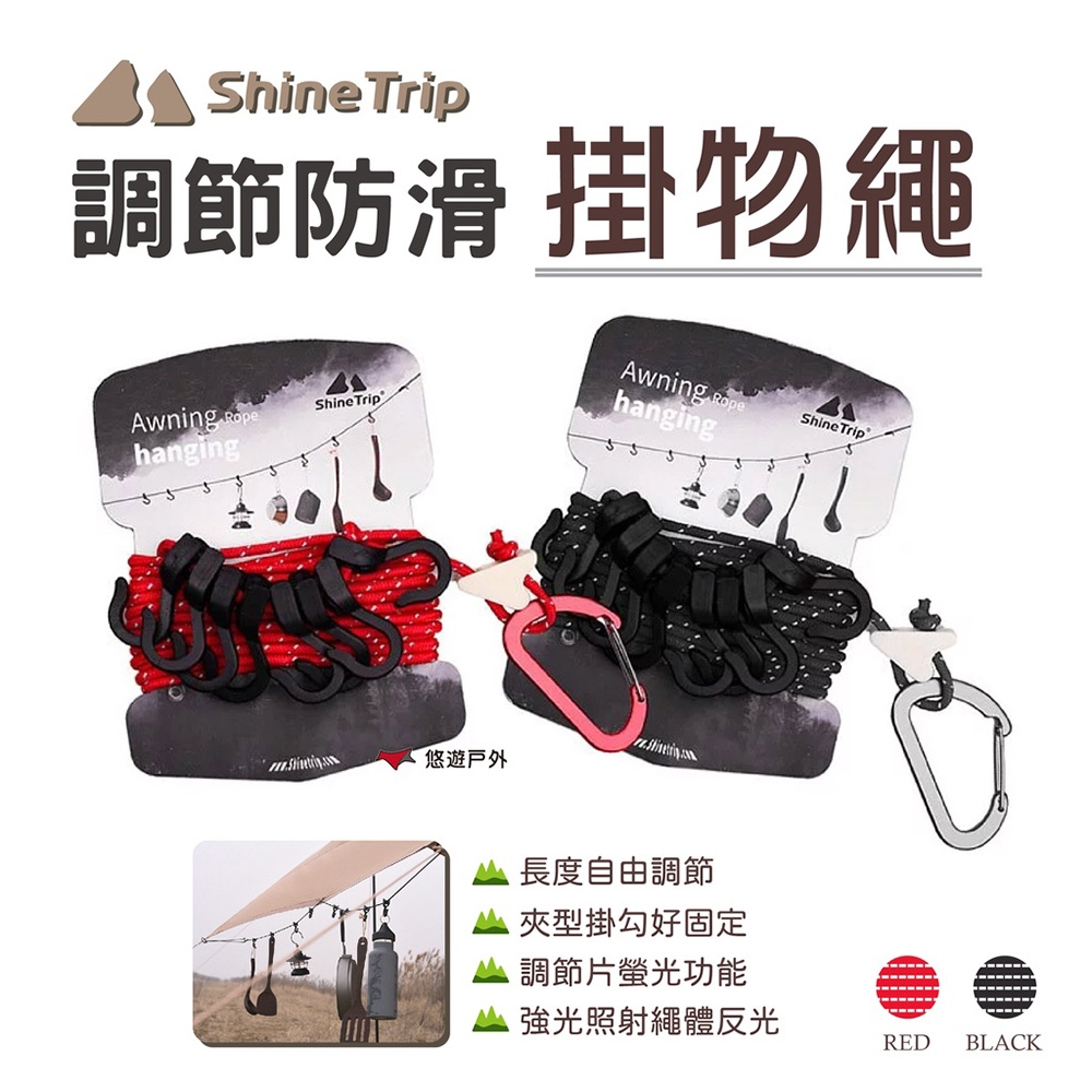 【ShineTrip 山趣】調節防滑掛物繩 黑/紅 悠遊戶外