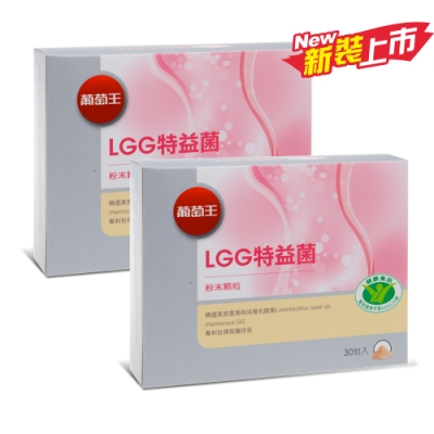葡萄王 LGG特益菌30入X2盒 共60入(國家改善腸胃道功能健康食品認證)
