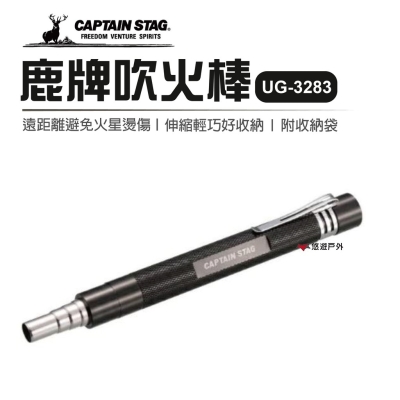 CAPTAIN STAG日本鹿牌 吹火棒大 UG-3283 起火棒 起火器 居家 露營 悠遊戶外