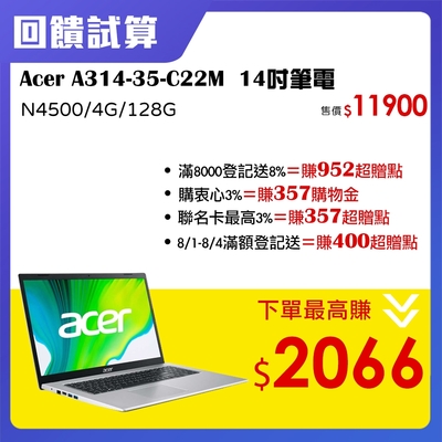 【最高送7894】Acer A314-35-C22M 14吋筆電(N4500/4G/12