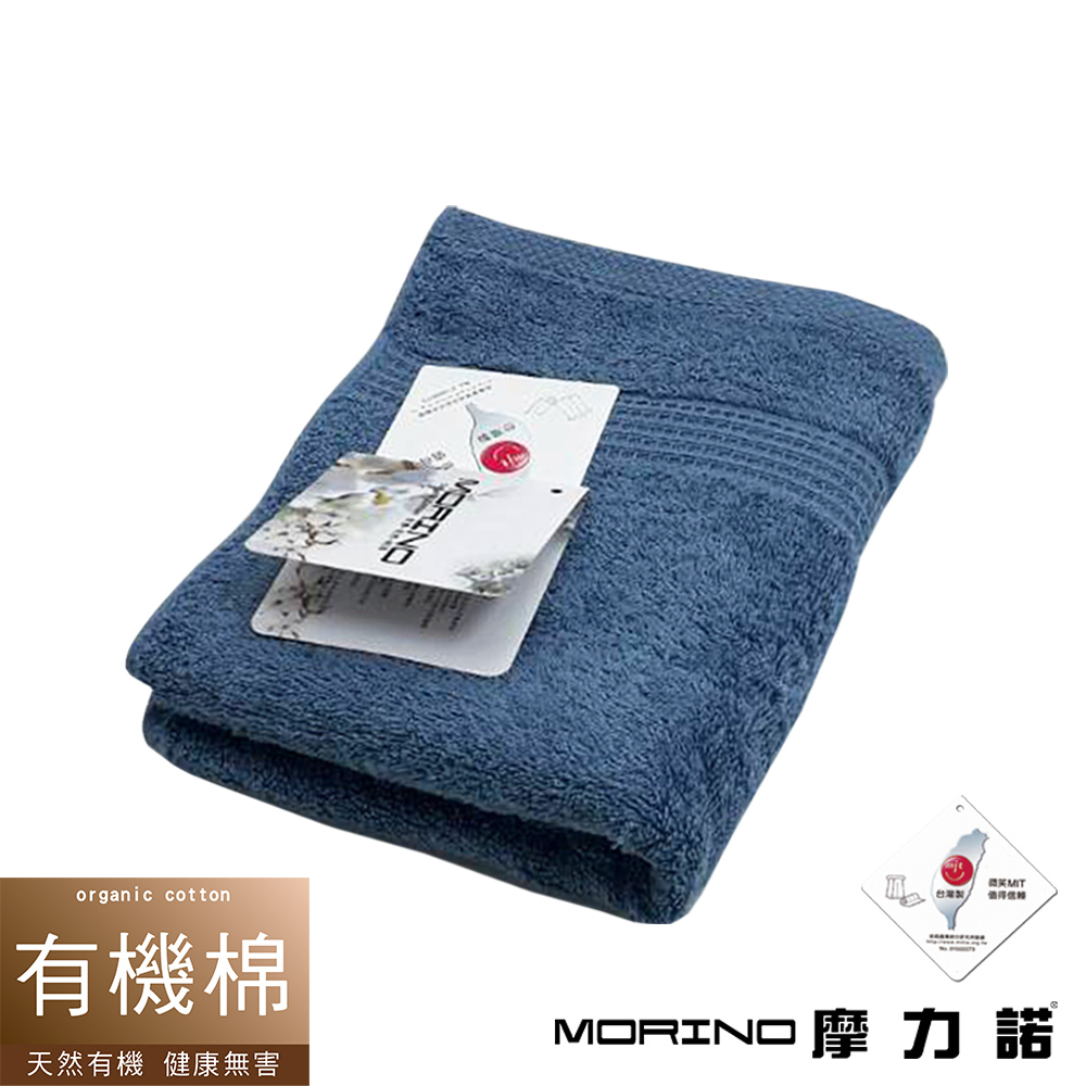 MORINO摩力諾 有機棉歐系緞條毛巾-藏藍