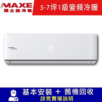 MAXE萬士益 5-7坪 1級變頻冷暖冷氣 MAS-36MVH/RA-36MVH