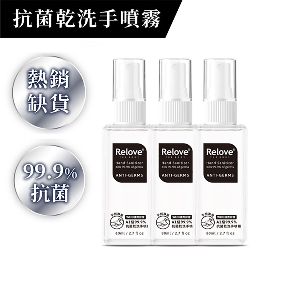 Relove ANTI-GERMS安泰菌-抗菌乾洗手噴霧80ml 3入組(贈手洗精80ml)