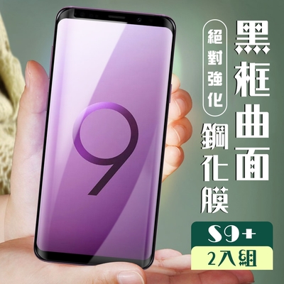 三星 S9plus/s9+ 3D全滿版覆蓋黑框曲面鋼化玻璃疏油鋼化膜保護貼(2入-S9+保護貼S9+鋼化膜)