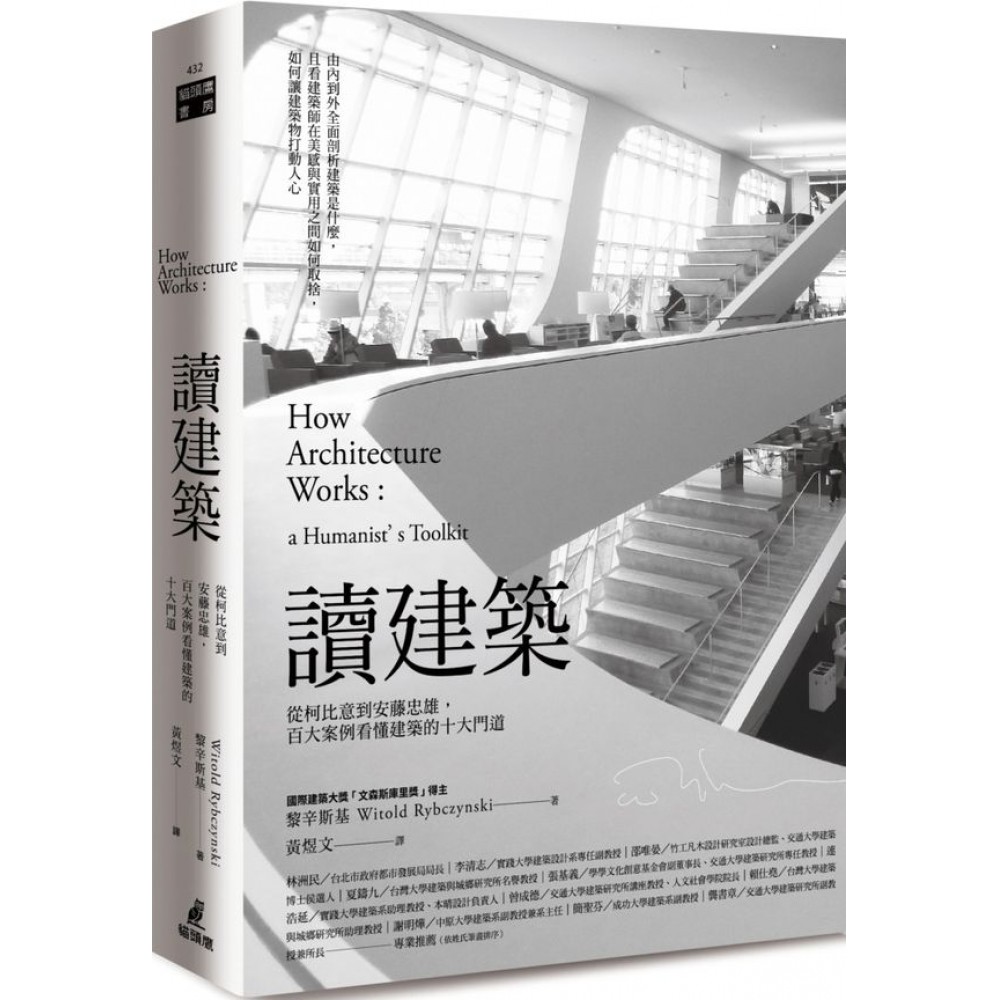 讀建築：從柯比意到安藤忠雄，百大案例看懂建築的十大門道